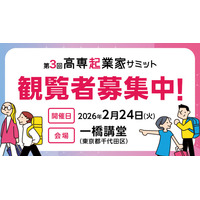 高専生の起業チャレンジ機会を創出する「第3回高専起業家サミット」観覧者募集スタートのお知らせ