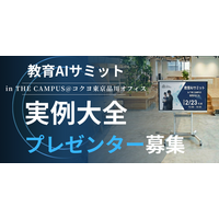 （一社）教育AI活用協会、教育AIサミット 2026 in THE CAMPUS　「実例大全」5分間プレゼンター募集開始