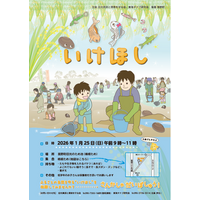 ふるさとの自然を守る伝統行事「池干し」を体験しませんか