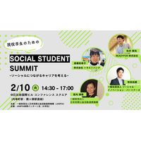現役学生のためのキャリアイベント「SOCIAL STUDENT SUMMIT」を開催