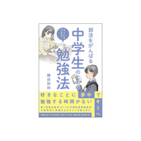 忙しい毎日の中で、自分の好きなことに打ち込みながら成績を上げるには？　親にとっても参考になるノウハウが満載の『部活をがんばる中学生のための勉強法』2026年1月15日重版出来！