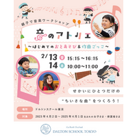 河合塾学園ドルトンスクール東京校乳幼児対象音楽イベント「音のアトリエ」を2026年2月13日(金)・14日(土)に開催！