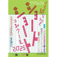 【東京都町田市】ことばらんどショートショートコンクール2025 ミニ展示・表彰式を実施します