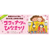 【新刊情報】大人気「おねえちゃんって」シリーズから派生した新シリーズ「おねえちゃんときせつのおはなし」の第１巻『ココとナツのひなまつり』（いとうみく・作／つじむらあゆこ・絵）発売！