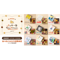 「名作絵本のクッキー缶セレクション by Cake.jp」大阪・あべのハルカス近鉄本店にて1月17日(土)より開催！