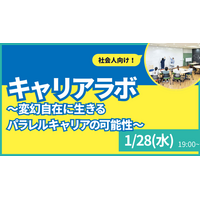 【叡啓大学】参加者募集　1月28日(水) 叡啓大学PWS月次イベント：キャリアラボ #2~変幻自在に生きるパラレルキャリアの可能性～