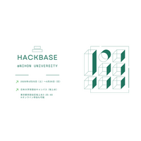 日本大学と連携した育成型ハッカソン「HACKBASE」開催のお知らせ