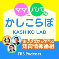 TBS Podcast知育番組『ママとパパのかしこらぼ』配信開始！