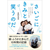 星野真里さんの書き下ろしエッセイ『さいごにきみと笑うのだ　～ふうかと紡ぐ ふつうの日々と ふつうじゃない幸せ～』、小学館より発売！
