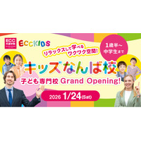 「ECCキッズなんば校」1/24(土)グランドオープン! 1歳半～中学生までの英語学習に特化した“子ども専門校”