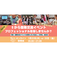 【参加者募集】国際交流イベントのプロフェッショナルを育成する「３×３プログラム」