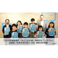 「2025年度新宿区『みどりの小道』環境日記コンテスト」表彰式を開催 ～企業賞「未来を切り拓くで賞」に選ばれた小学生7名を表彰～