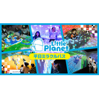 お得に3か月あそび放題！「リトルプラネット 平日ミラクルパス」が1月27日（火）から販売開始