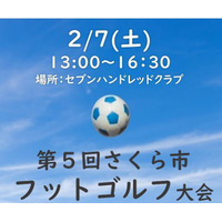 参加者全員に景品プレゼント！（栃木県さくら市主催）フットゴルフ大会　参加者募集