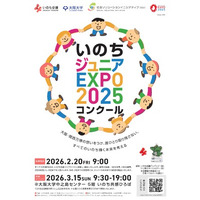 【参加校募集中！】いのちジュニアEXPO2025コンクール（受付期間1/9～2/8）を開催しています！上位入賞者は大阪大学会場で発表できるチャンスも！ぜひご応募ください。