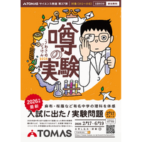 【小学生対象／無料】子ども理科実験イベント「ＴＯＭＡＳサイエンス教室　噂の実験2026」を開催します。