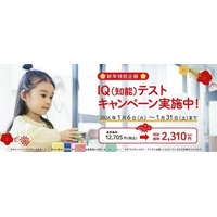 新年特別企画！お子さまの可能性を見出すためのヒントがわかる『IQ（知能）テスト』を限定価格2,310円(税込)で受けられるチャンス！キャンペーンを1月31日(土)まで実施