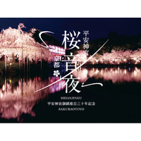 平安神宮御鎮座百三十年記念　平安神宮 桜音夜2026 開催決定