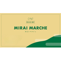 新宿駅の「ルミネアグリマルシェ」で、熊本県錦町の特産品を期間限定販売。1月22日～25日の4日間、『錦町みらいマルシェ』を出店。