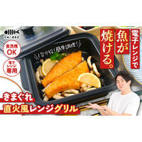 電子レンジで魚が焼ける！魚捌きYouTuber「きまぐれクック」監修『きまぐれ直火風レンジグリル』1月17日（土）販売開始！