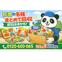 【流山市限定】“おしゃれ知育グッズ崩壊セット”回収キャンペーン（2月は1,000円割引）｜不用品回収のまるっと本舗