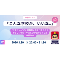 【1月30日（金）開催決定！ 】「こんな学校が、いいな。」 ―