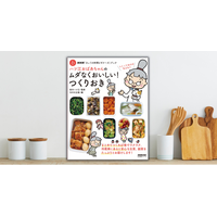 毎日のごはんづくりがラクになる！『NHK「きょうの料理ビギナーズ」ブック　ハツ江おばあちゃんの ムダなくおいしい！ つくりおき』が1月19日発売