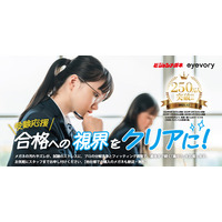 受験生の集中力を「最高の視界」でサポート！ ビジョンメガネ、累計250万人※が利用した 「メガネ分解洗浄」で受験生を応援！強化期間を1月20日より開始