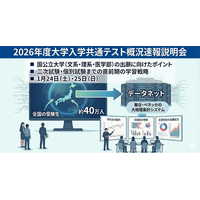 「2026年度大学入学共通テスト概況速報説明会」を開催