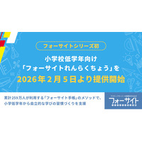 【ＦＣＥ・フォーサイトシリーズ初】小学校低学年向け 「フォーサイトれんらくちょう」を 2026年2月5日より提供開始