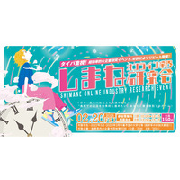 学生向け企業交流イベント「しまねオンライン業界研究会」参加学生募集！