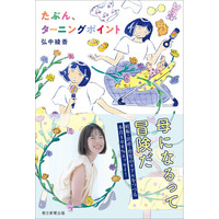 「世の中の『母』を見る目が、ちょっと変わる」テレビ朝日アナウンサー弘中綾香がつづる、むき出しの育児記録。エッセイ『たぶん、ターニングポイント』を2026年1月20日に発売！ 本人からのコメントも。