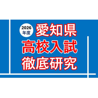公立入試3日後に傾向・対策をスピード解説！ ～愛知県高校入試徹底研究 公立編・私立編 開催のお知らせ～