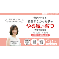 三学期に増える「学校ストレス」発達特性のある子の小学校6年間の実例から見えた、やる気と自信の育て方がわかる無料ライブ【1/22】