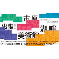 【千葉県市原市】「出張！市原湖畔美術館」開催