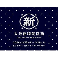 大阪生まれの“新物（しんもの）”が集結！POP UPイベント「大阪新物商店街」をなんばマルイで開催！