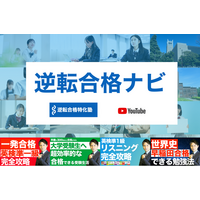 大学受験特化の学習管理型予備校「逆転合格特化塾」、チャンネル登録者3万人超えに向けリニューアルオープン！受験生が今やるべきことを整理できる情報発信を強化