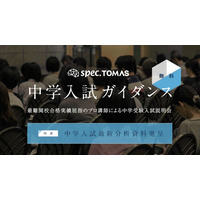【新小１～新小６の保護者向け】2026年度中学入試問題分析 ― スペックＴＯＭＡＳ「中学入試ガイダンス」開催