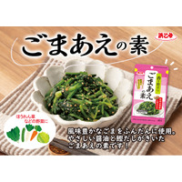 香ばしい深煎りごまと鰹だしのうま味がおいしい「ごまあえの素」が2月2日新発売！野菜にあえるだけで一品になる手抜き感ゼロの本格味！