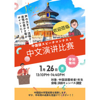 「中国語スピーチコンテスト」を１月26日（月）に開催します【島根県立大学】