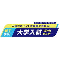 親子で学ぶ！大学入試Webセミナー2026年2月12日(木)13:00から視聴開始～入試のポイントが動画でわかる！～