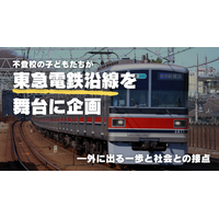 不登校の子どもたちが“東急電鉄沿線”を舞台に企画