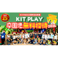 子どもたちの「体験格差」をなくしたい。キスケ KIT PLAYの卒園児無料招待を今年も実施【愛媛県・キスケ株式会社】