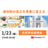 【1/23】NIJIN高等学院・開志創造高等学校 合同説明会開催