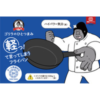 ゴリラのようなハイパワー気分を味わえる？26cmでわずか475gの軽量フライパン「ゴリラのひとつまみ オール熱源タイプ」をラインアップに追加して発売