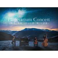 これまで開催された44公演すべてが完売！『Planetarium Concert -流星と映画「ハウルの動く城」の音楽-』