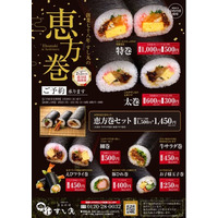 【創業77年の老舗 すし丸】2026年 節分「恵方巻」の予約受付を開始