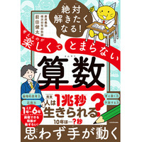 【偏差値を超えた「算数脳」を】試行錯誤し、正解のない問いに向き合うために必要な「思考力」が身につく1冊『絶対解きたくなる！ 考えるのが楽しくてとまらない算数』好評発売中！