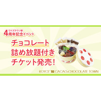 【ロイズ】ロイズタウン駅4周年記念イベントを開催！2日間限定の“チョコレート詰め放題”付き体験型施設入場チケットを販売中。