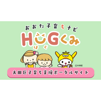 【東京・大田区】子育ち支援ポータルサイト『おおた子育ちナビ　Hug（はぐ）くみ』を開設しました